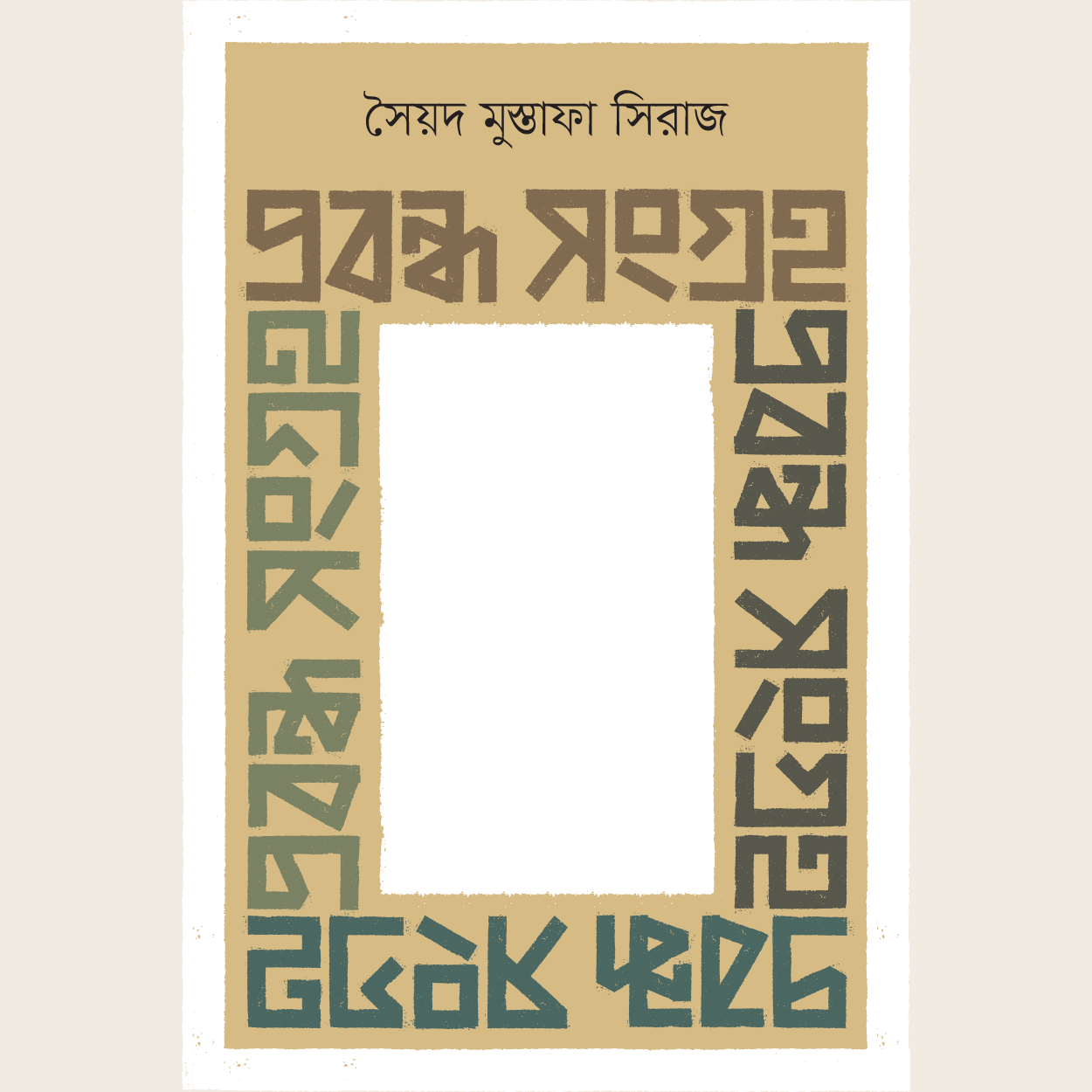 প্রবন্ধ সংগ্রহ