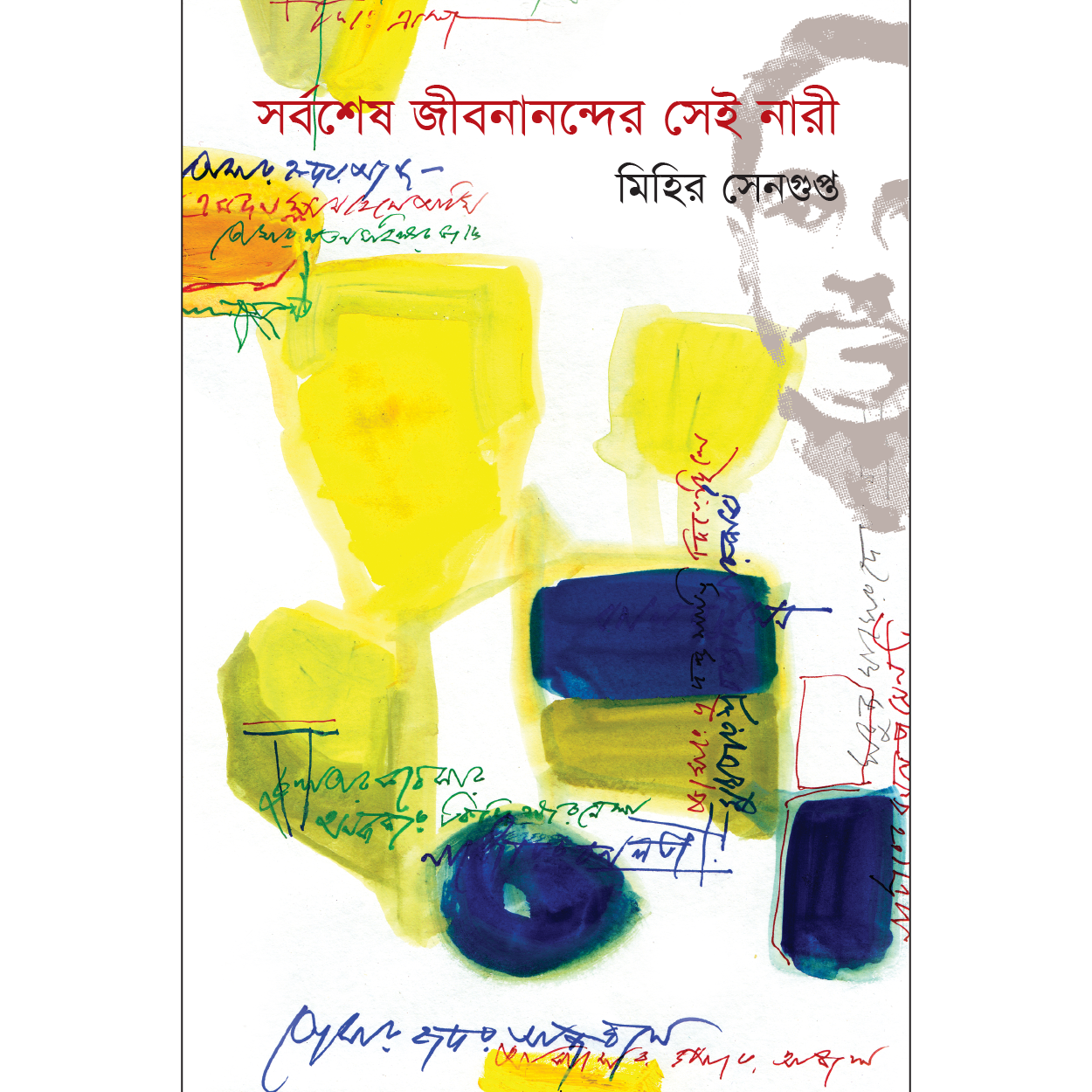 সর্বশেষ জীবনানন্দের সেই নারী