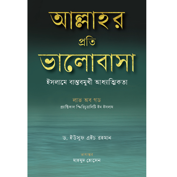 আল্লাহর প্রতি ভালোবাসা : ইসলামে বাস্তবমুখী আধ্যাত্মিকতা