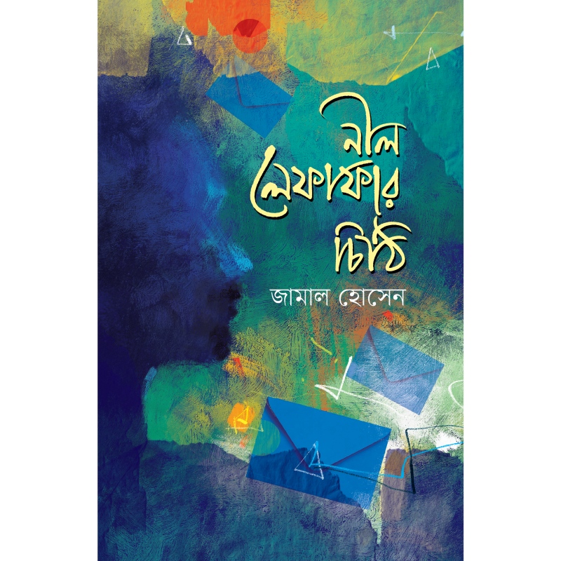 নীল লেফাফার চিঠি