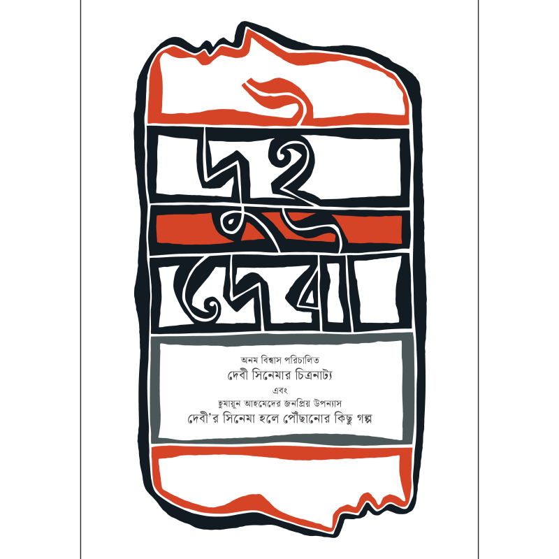 দুই দেবী