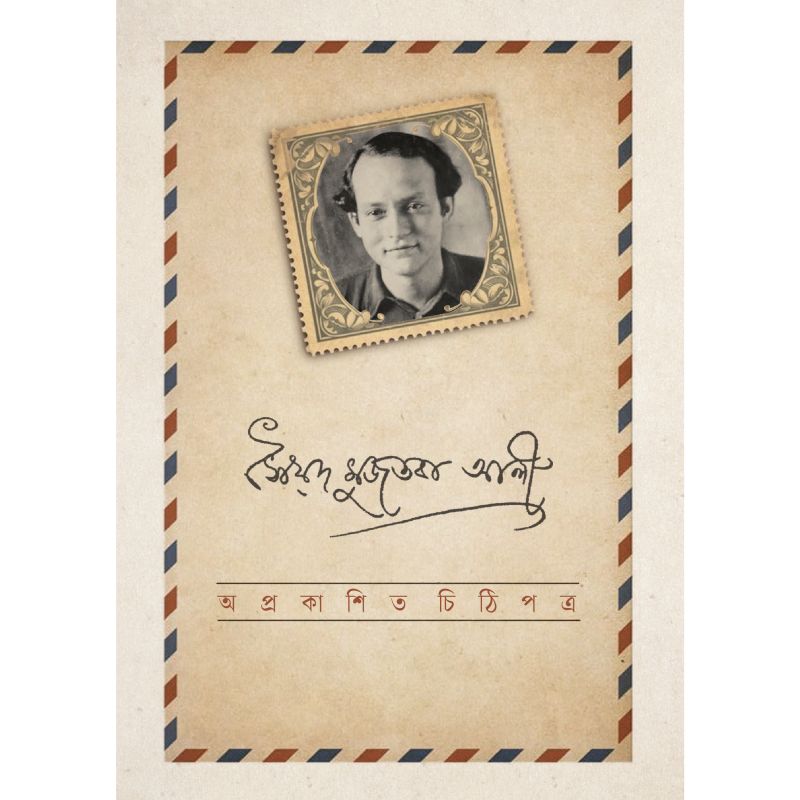 অপ্রকাশিত চিঠিপত্র । সৈয়দ মুজতবা আলী