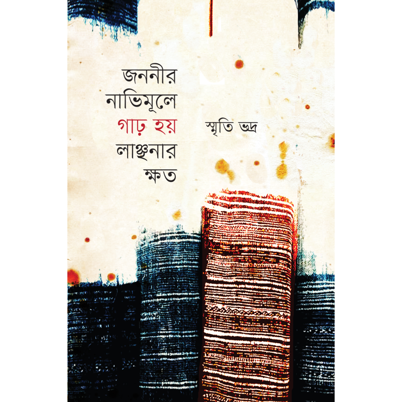 জননীর নাভিমূলে গাঢ় হয় লাঞ্ছনার ক্ষত