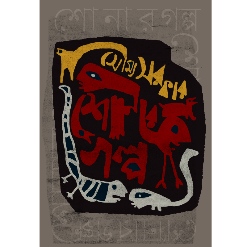 শো না র গল্প