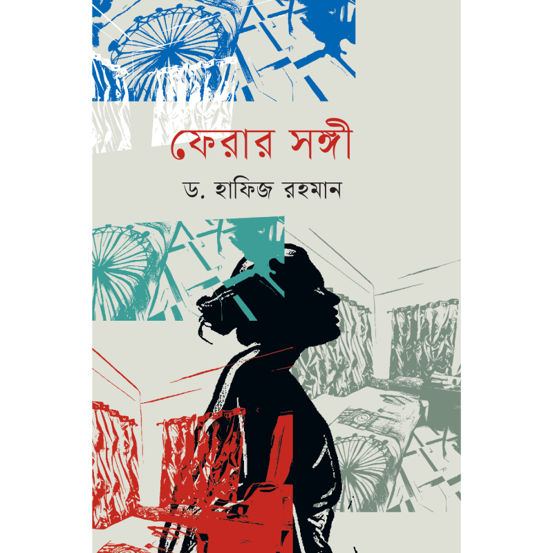 ফেরার সঙ্গী