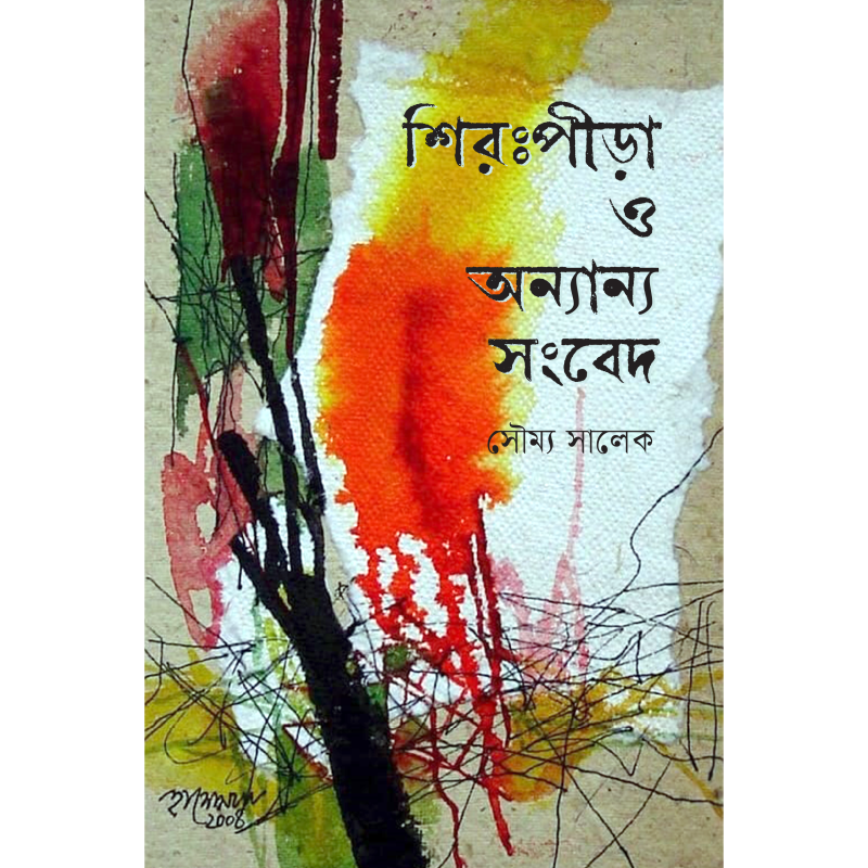 শিরঃপীড়া ও অন্যান্য সংবেদ