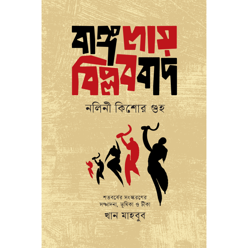 বাঙ্গলায় বিপ্লববাদ