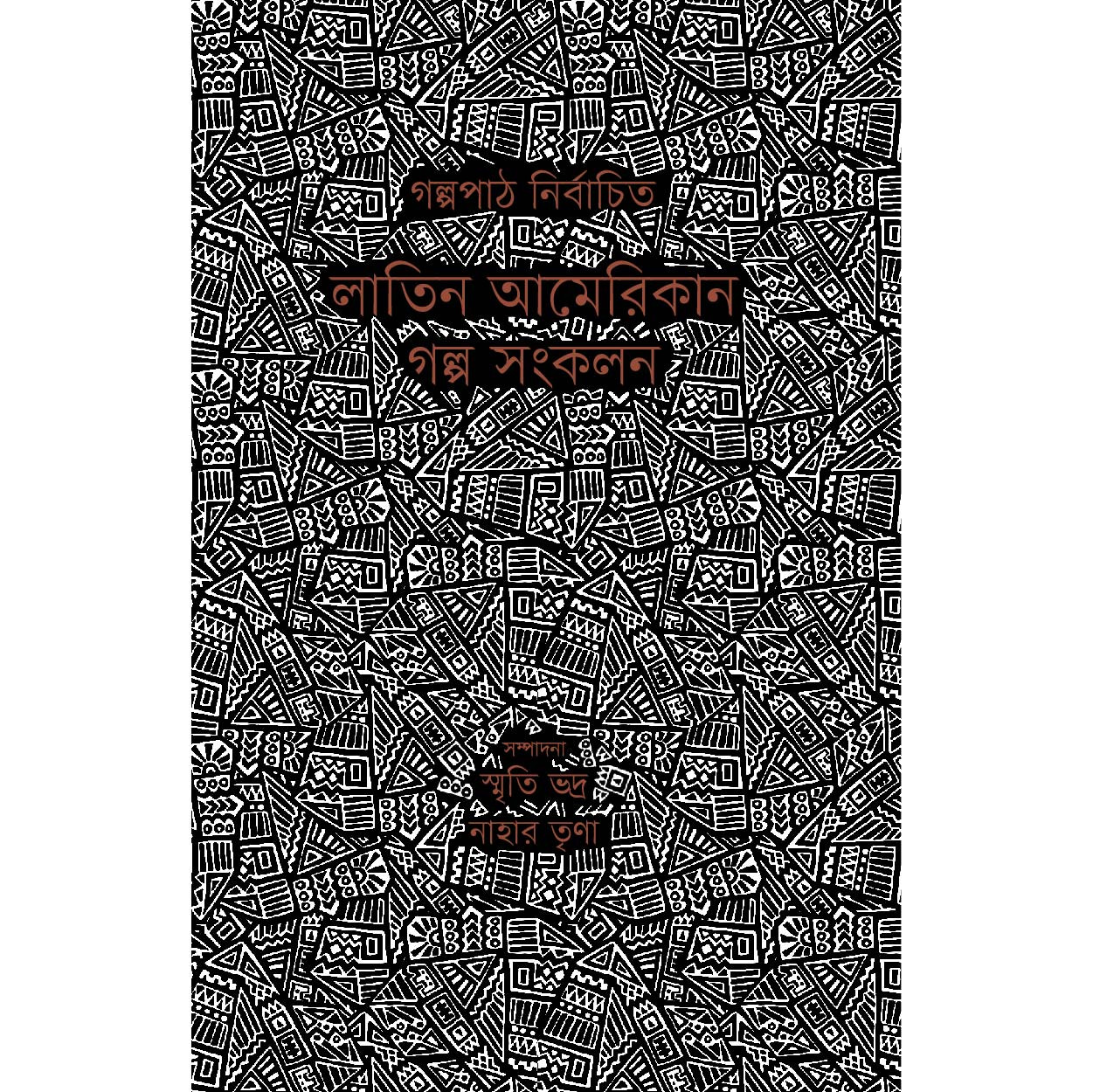 লাতিন আমেরিকান গল্প সংকলন