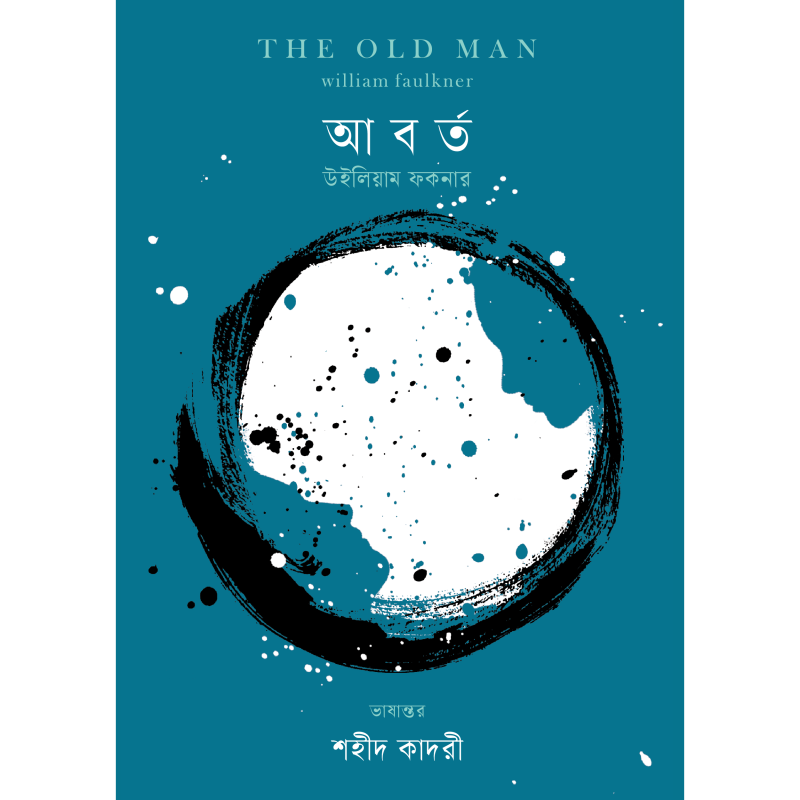 আবর্ত । The Old Man