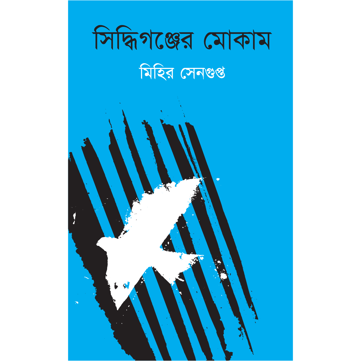 সিদ্ধিগঞ্জের মোকাম