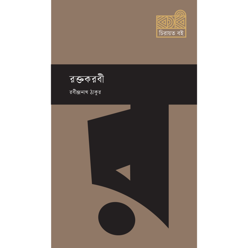 রক্তকরবী