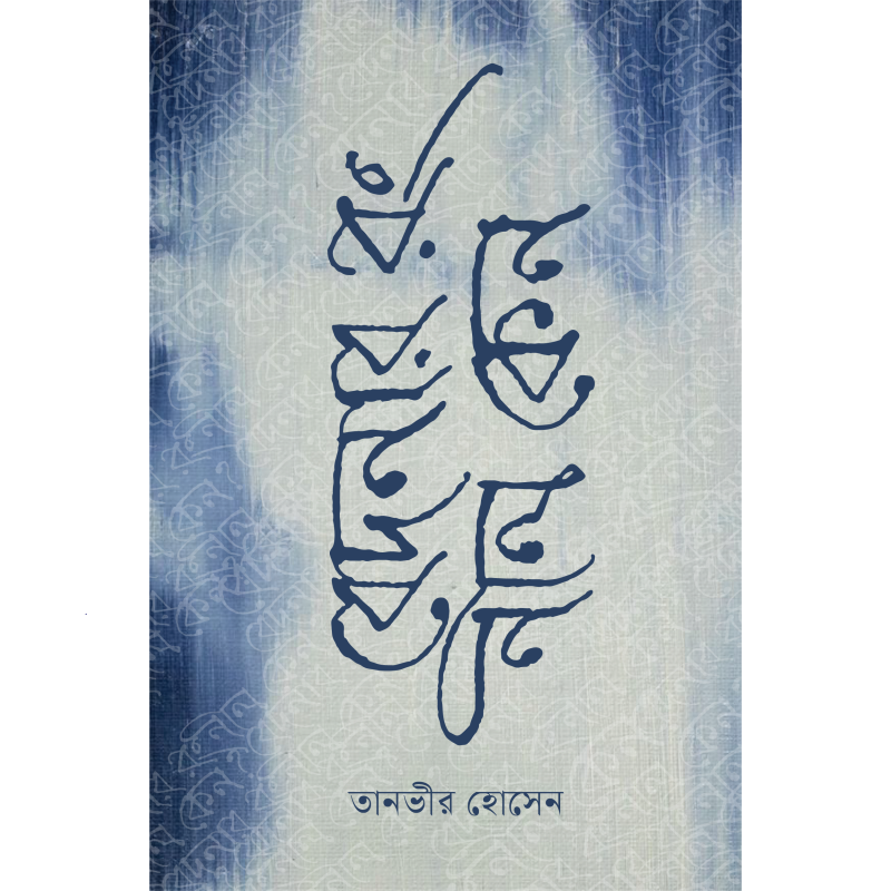 বেদনার রং নীল কেন
