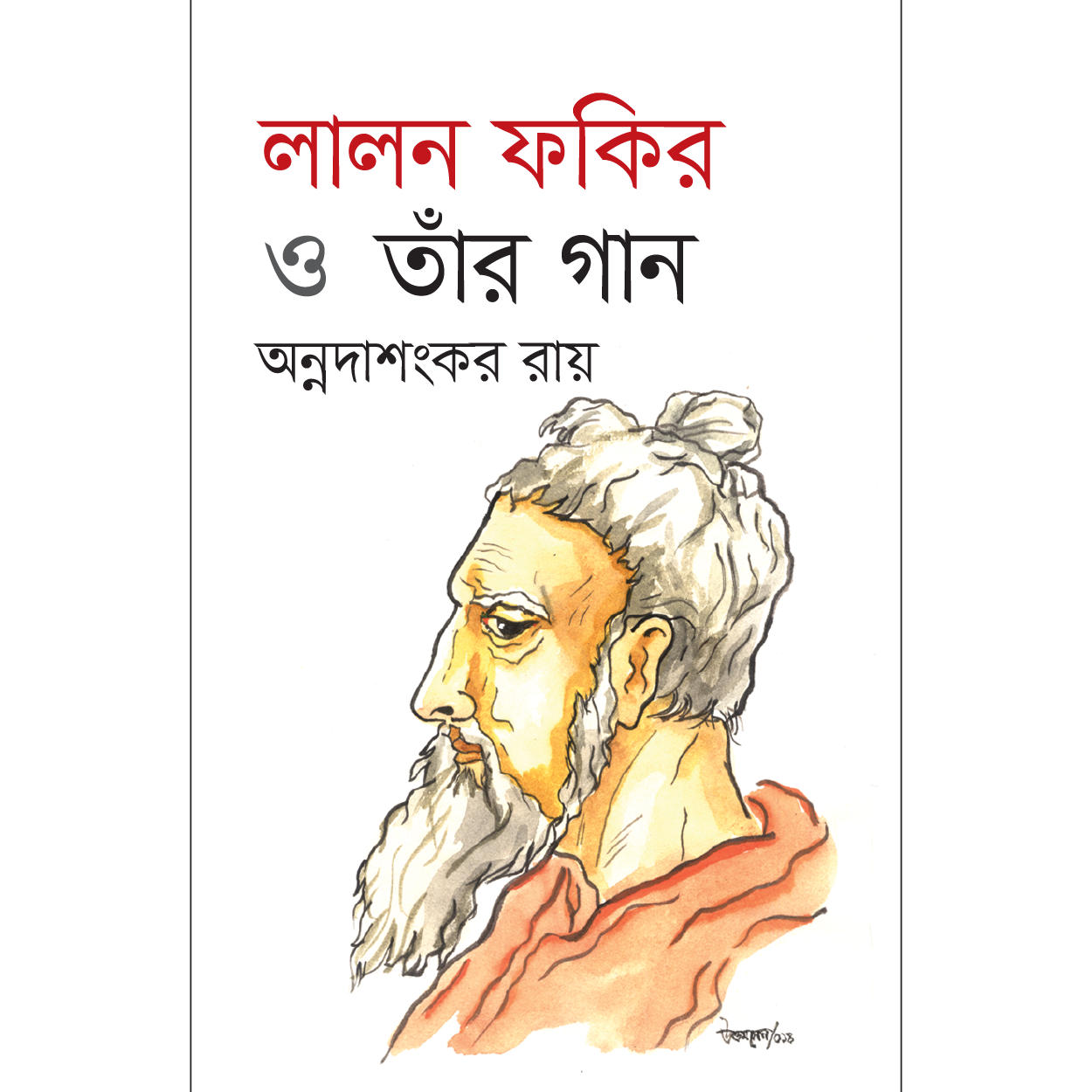 লালন ফকির ও তাঁর গান