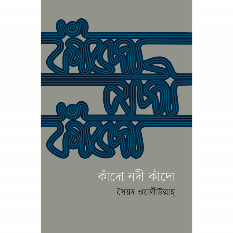 কাঁদো নদী কাঁদো