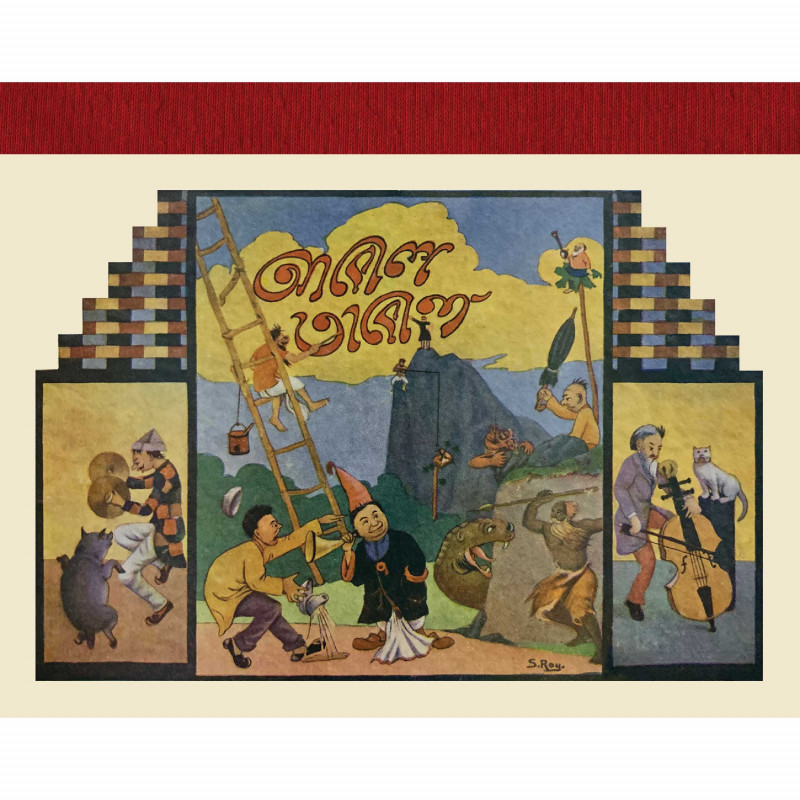 আবোল তাবোল