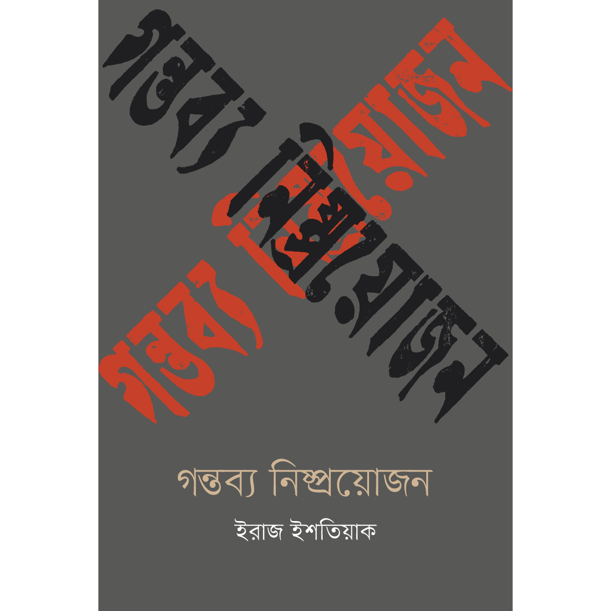 গন্তব্য নিষ্প্রয়োজন