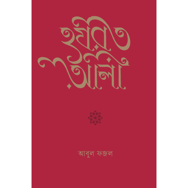 হযরত আলী