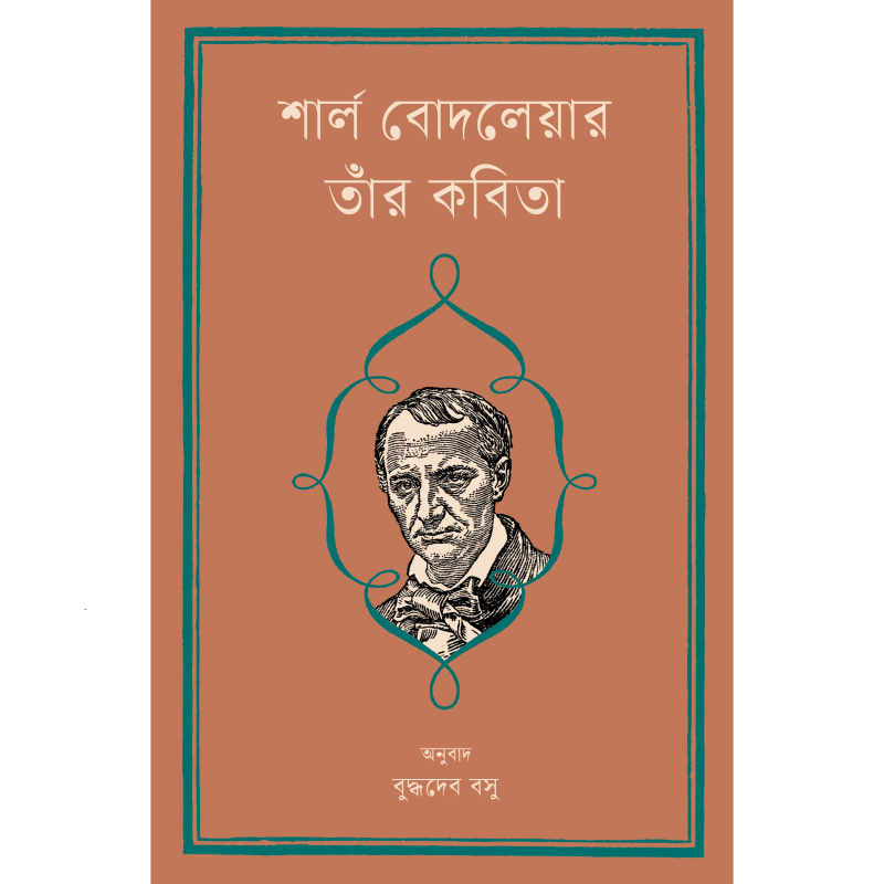 শার্ল বোদলেয়ার : তাঁর কবিতা