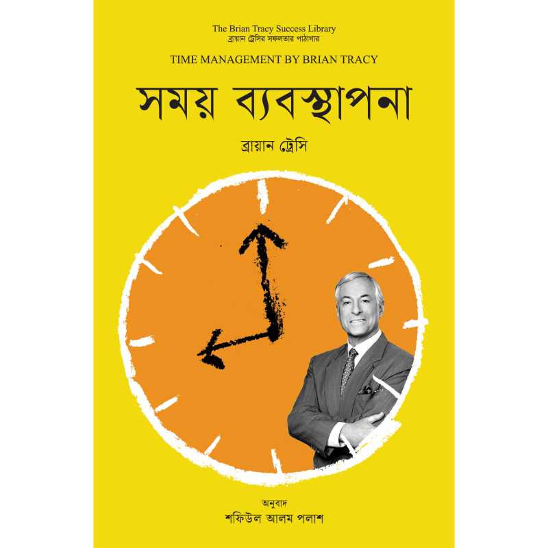 সময় ব্যবস্থাপনা । Time Management