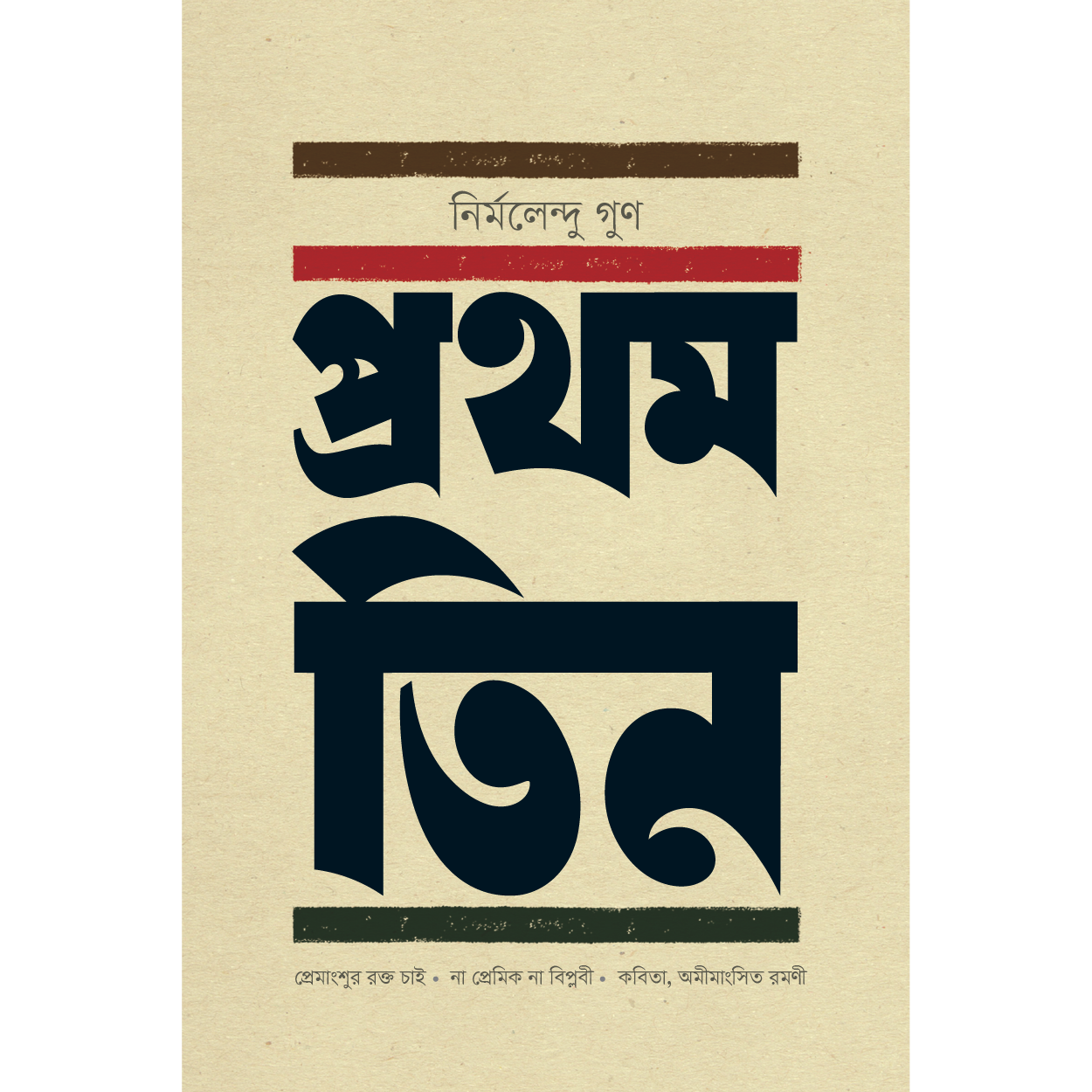 প্রথম তিন