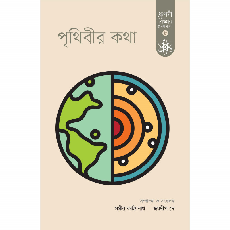 পৃথিবীর কথা