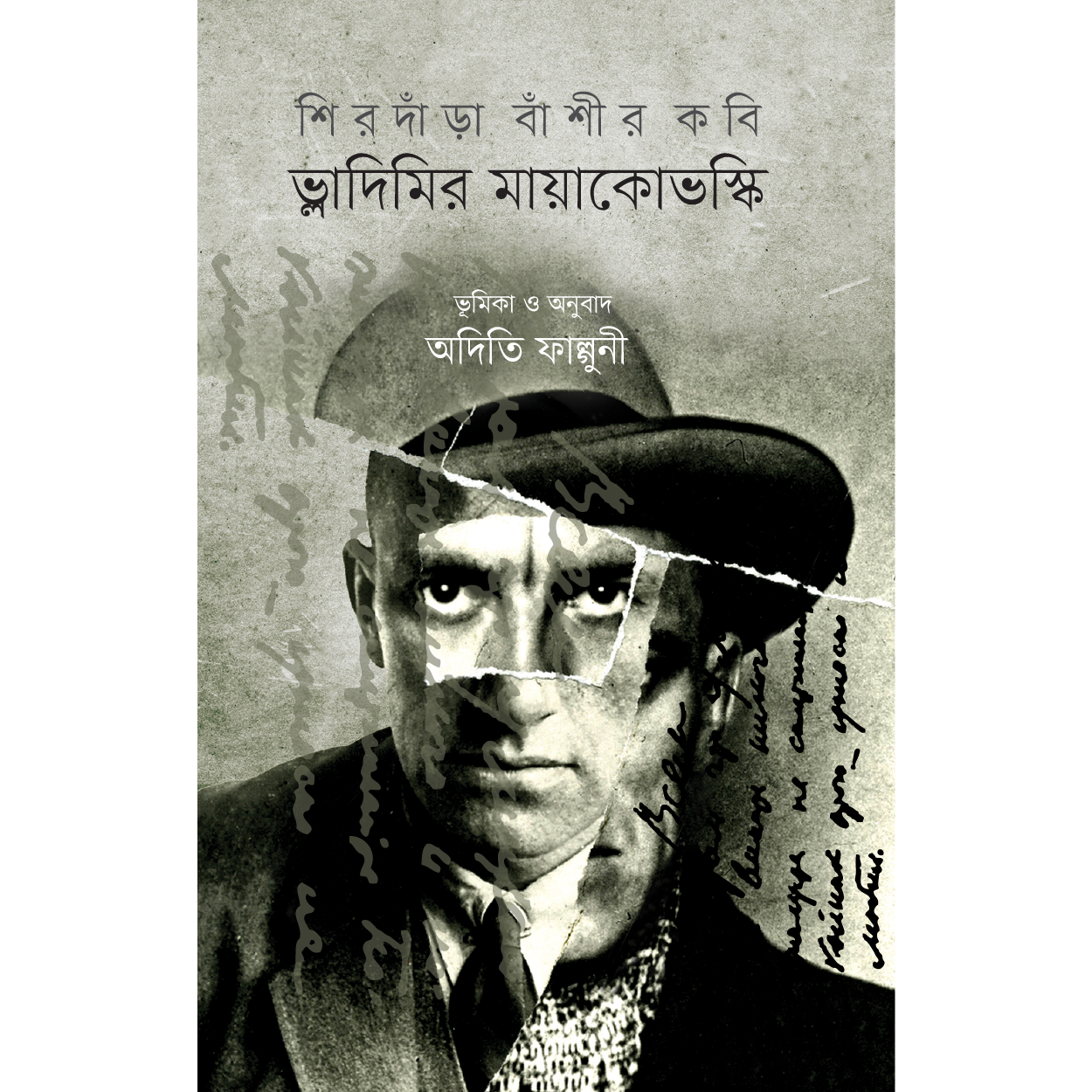 শিরদাঁড়া বাঁশীর কবি । ভ্লাদিমির মায়াকোভস্কি