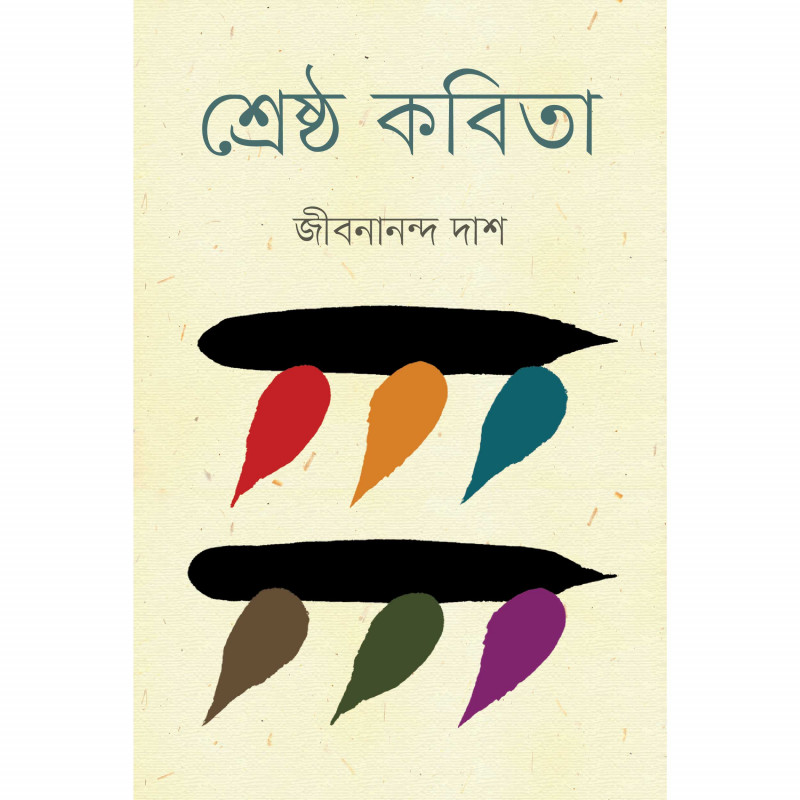 শ্রেষ্ঠ কবিতা