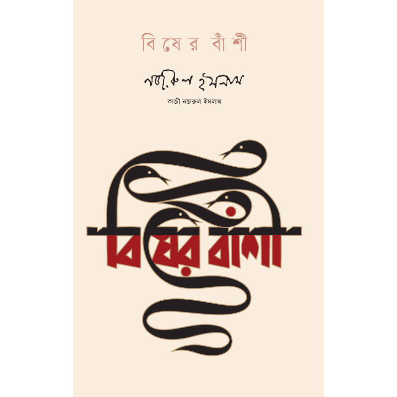 বিষের বাঁশী
