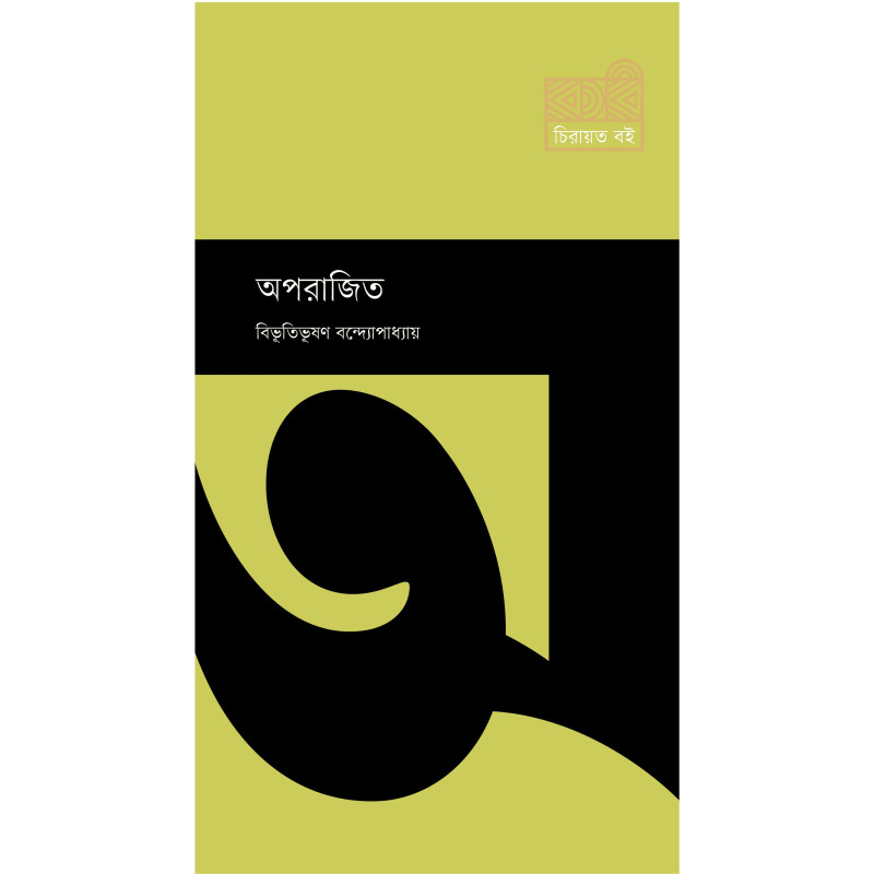 অপরাজিত