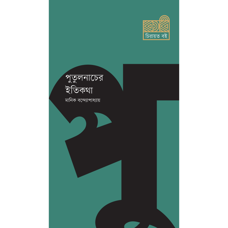 পুতুলনাচের ইতিকথা