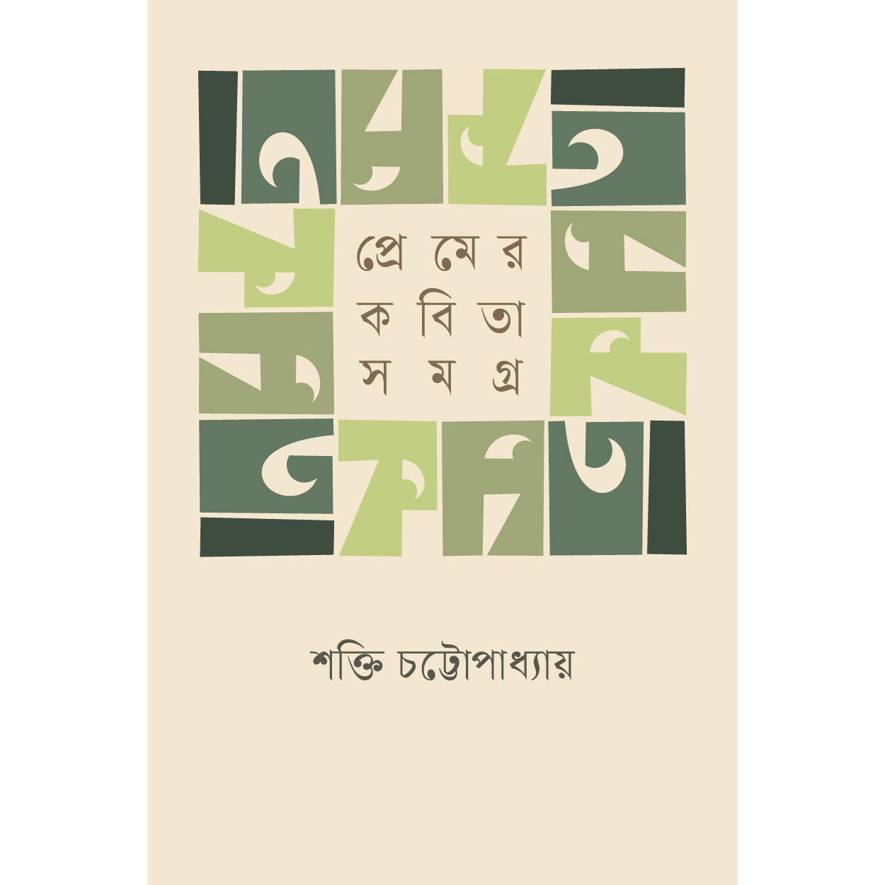 প্রেমের কবিতা সমগ্র । শক্তি চট্টোপাধ্যায়