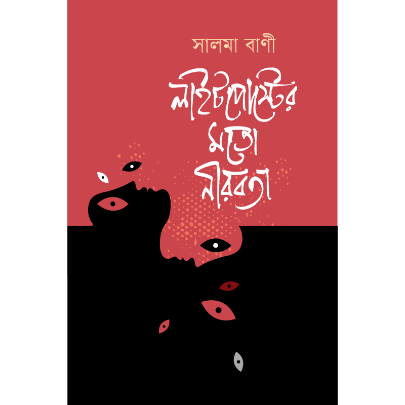 লাইটপোস্টের মতো নীরবতা