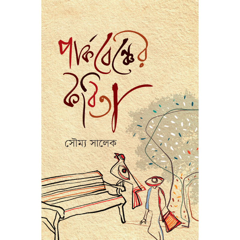 পার্কবেঞ্চের কবিতা
