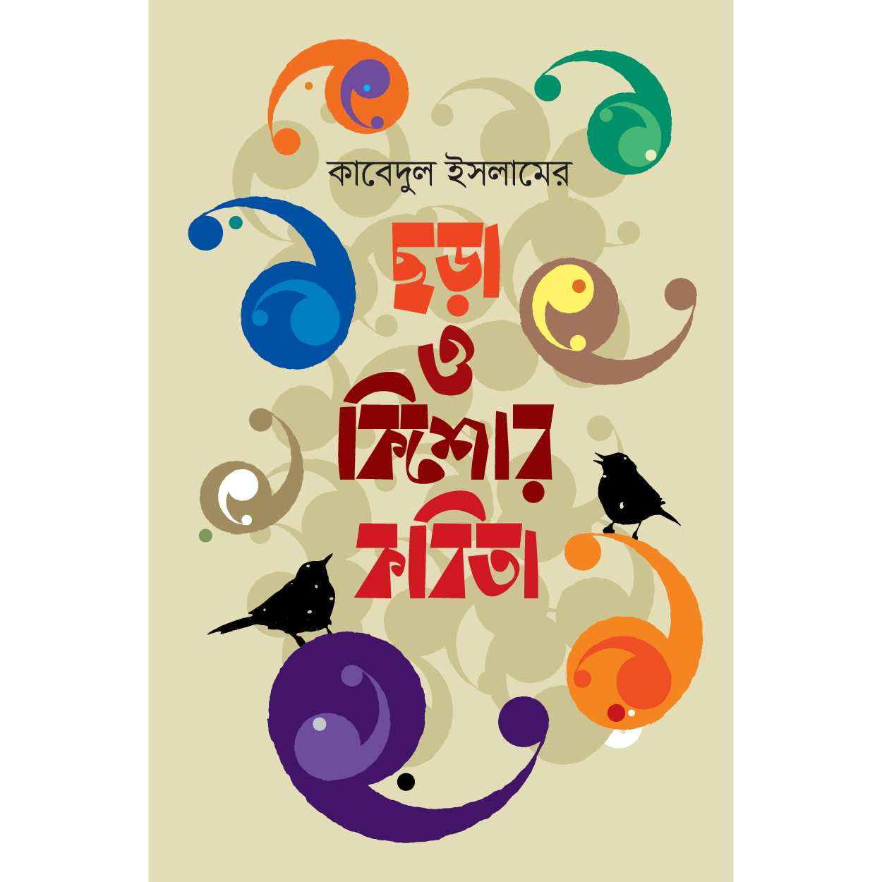 ছড়া ও কিশোর কবিতা