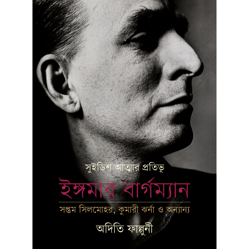 সুইডিশ আত্মার প্রতিভূ ইঙ্গমার বার্গম্যান