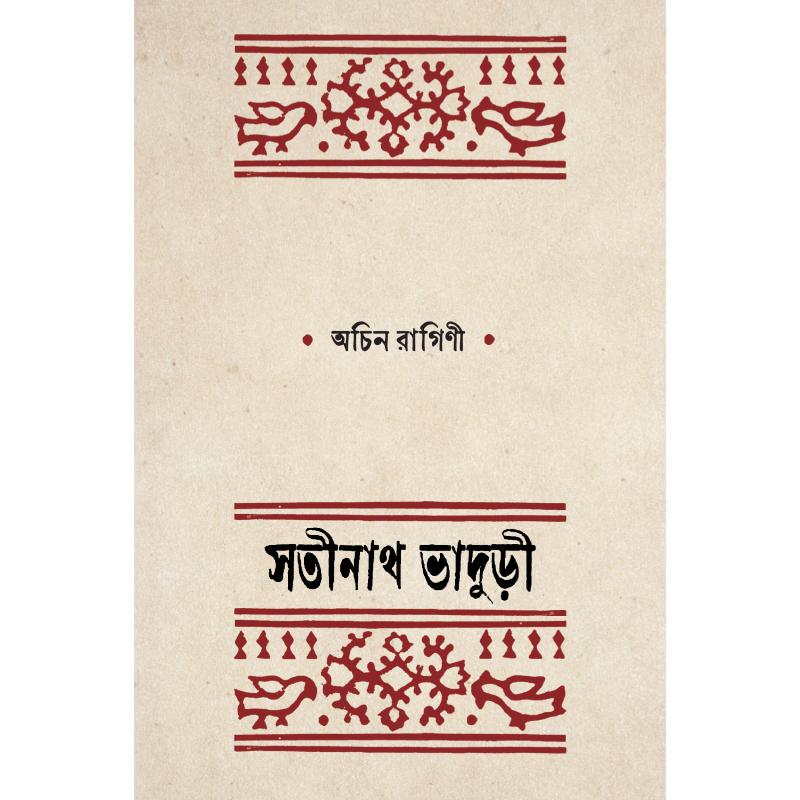 অচিন রাগিণী