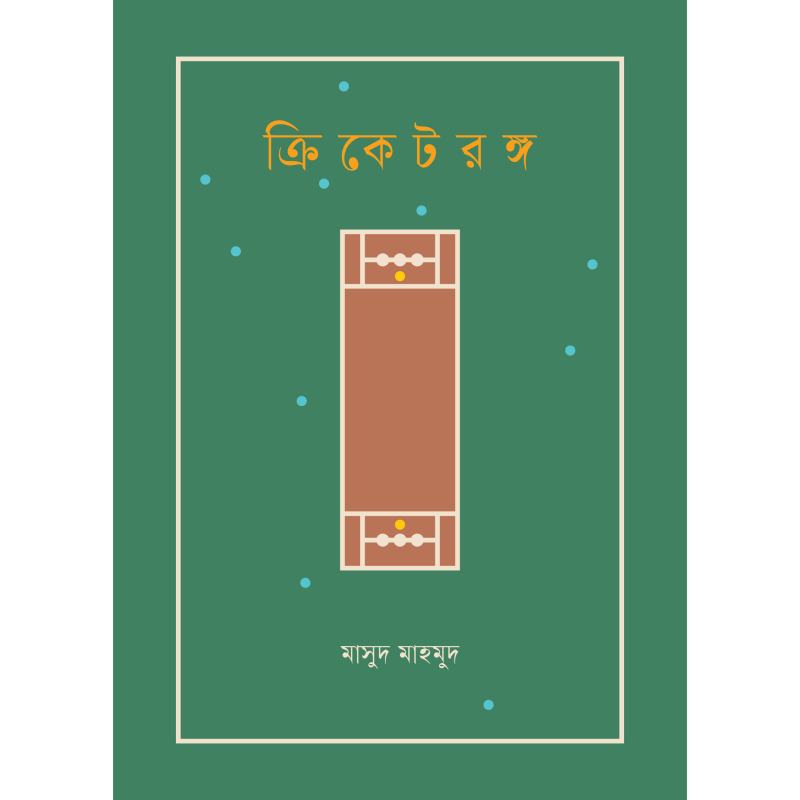 ক্রিকেটরঙ্গ