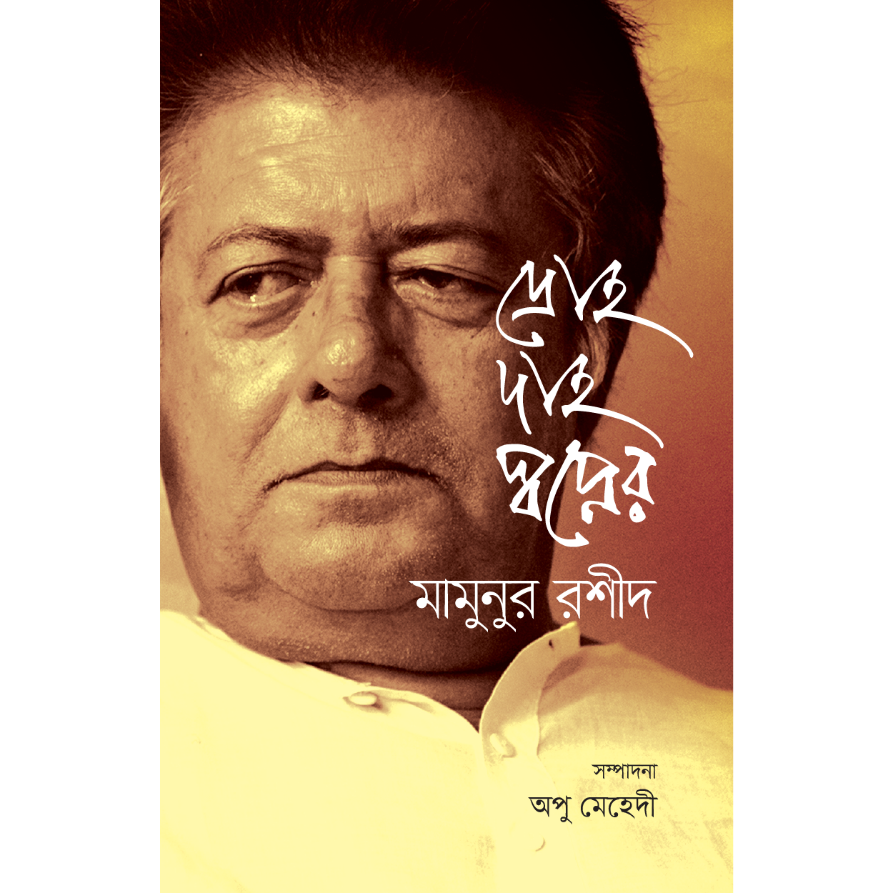 দ্রোহ দাহ স্বপ্নের মামুনুর রশীদ