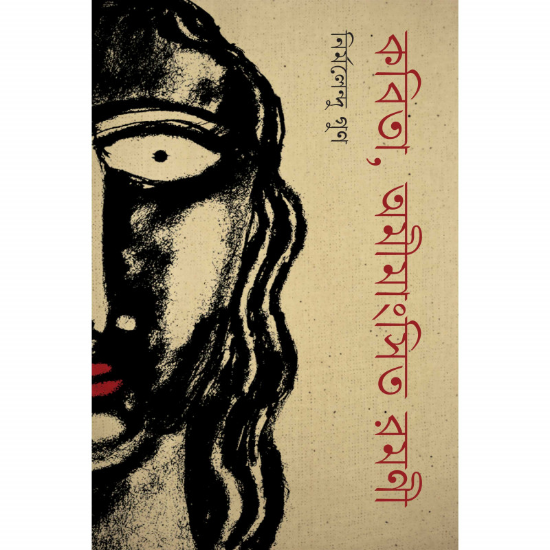 কবিতা, অমীমাংসিত রমণী