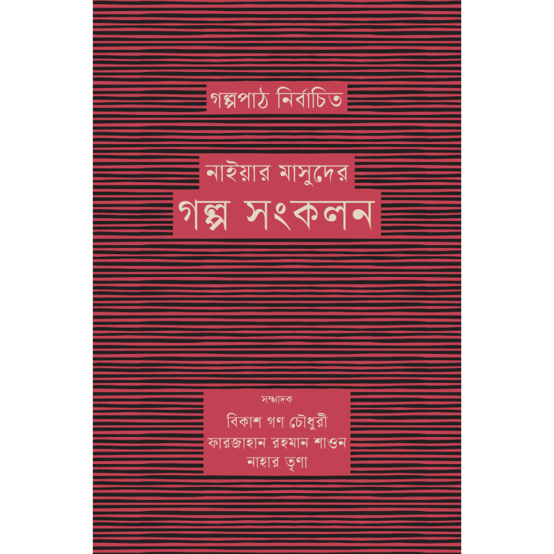 গল্পপাঠ নির্বাচিত নাইয়ার মাসুদের গল্প সংকলন