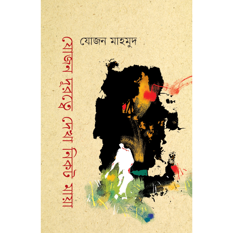 যোজন দূরত্বে দেখা নিকট মায়া