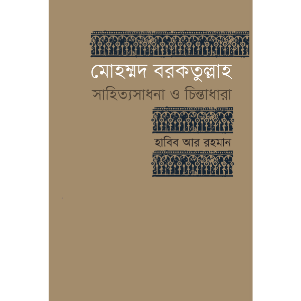 মোহাম্মদ বরকতুল্লাহ : সাহিত্যসাধনা ও চিন্তাধারা