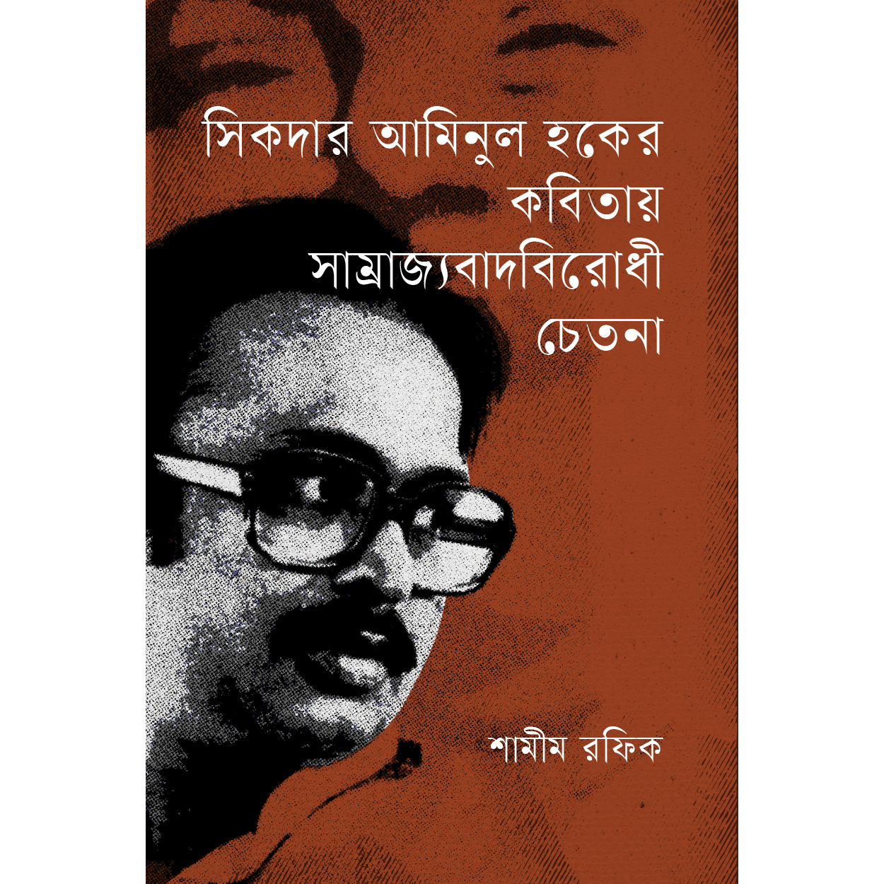 সিকদার আমিনুল হকের কবিতায় সাম্রাজ্যবাদবিরোধী চেতনা