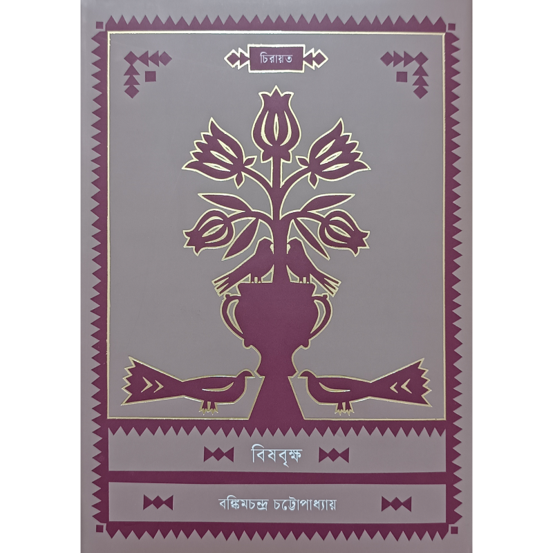 বিষবৃক্ষ