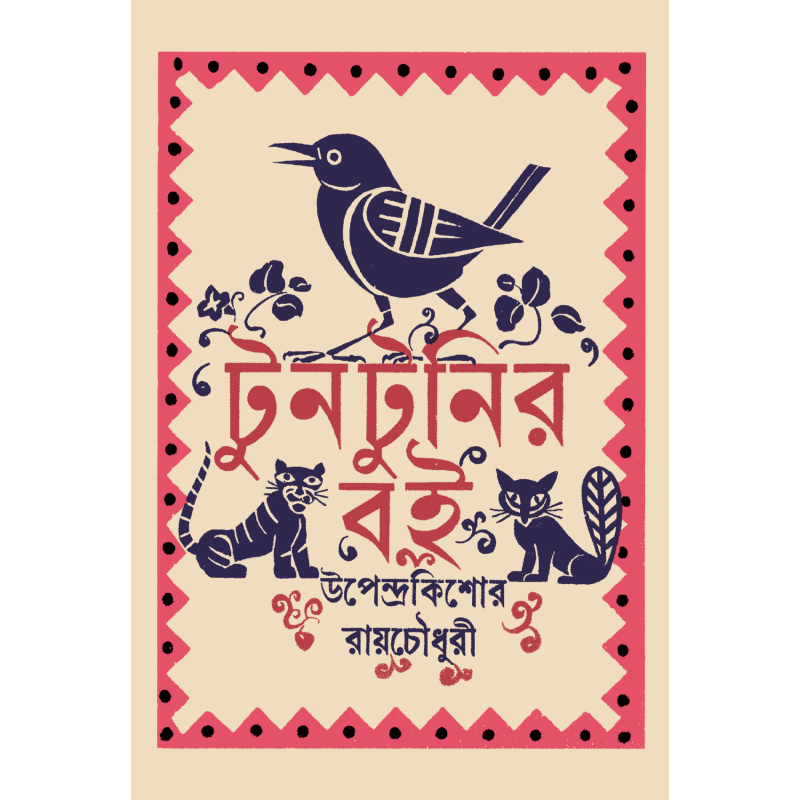 টুনটুনির বই