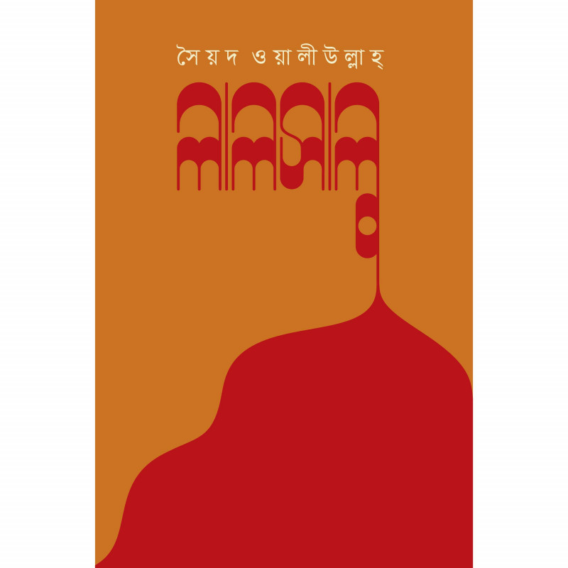 লালসালু