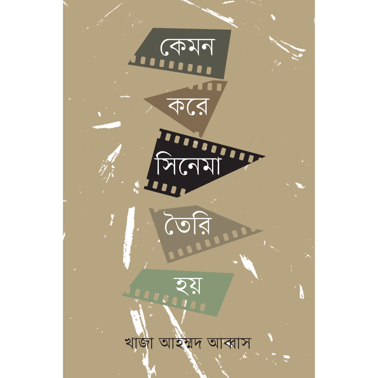 কেমন করে সিনেমা তৈরী হয়