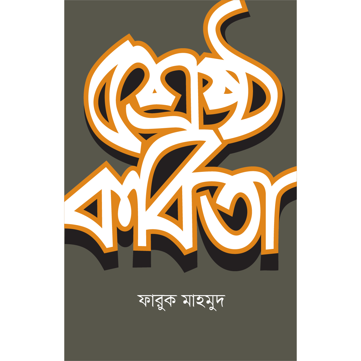 শ্রেষ্ঠ কবিতা