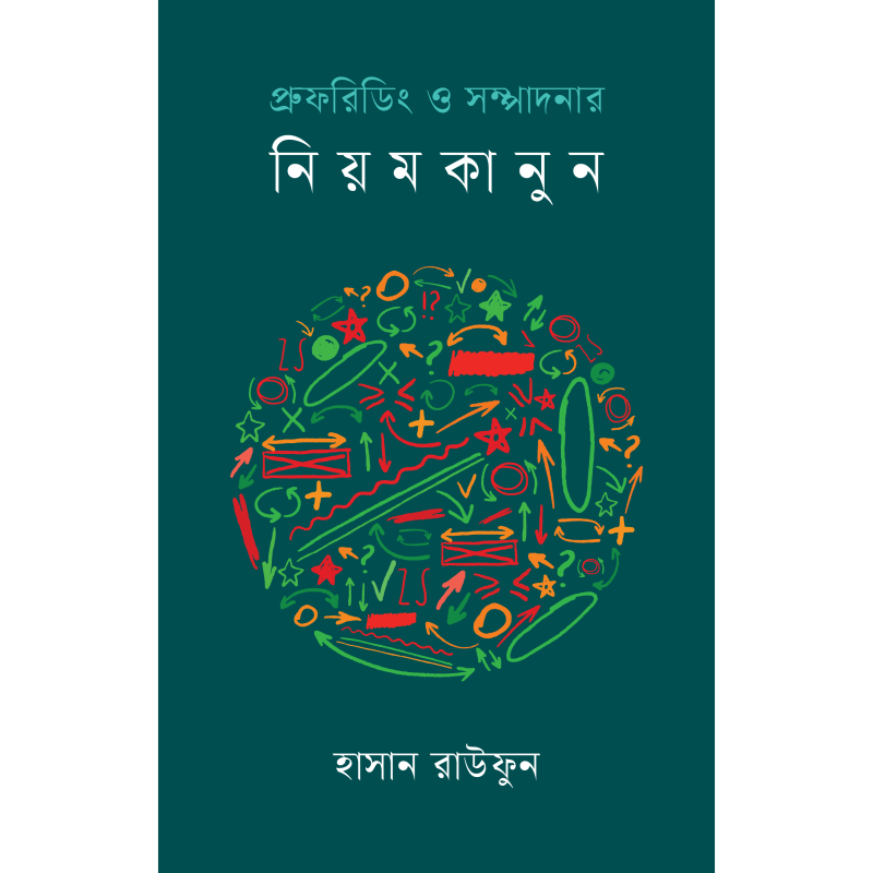 প্রুফরিডিং ও সম্পাদনার নিয়মকানুন