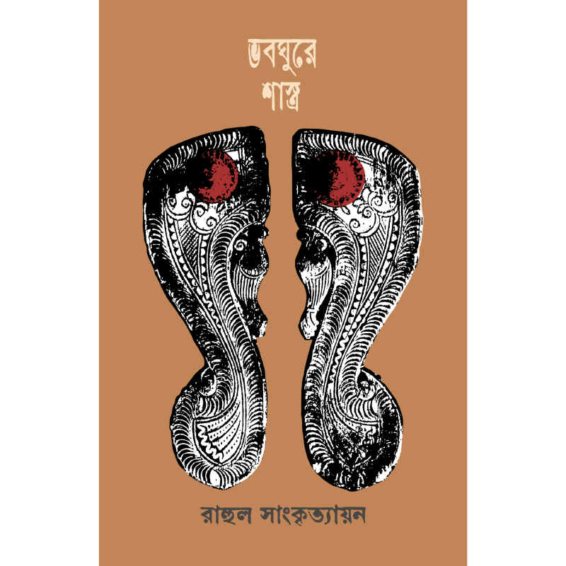 ভবঘুরে শাস্ত্র